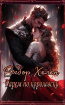 Хелен. Гарем по-королевски
