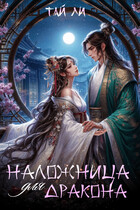 Наложница для дракона