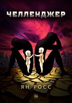 Челленджер