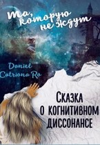 Сказка о когнитивном диссонансе