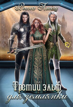 Третий эльф для землянки