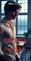 Покорить твое сердце