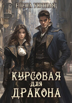 Курсовая для Дракона