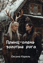Принц-олень золотые рога
