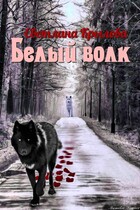 белый волк