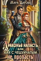 Драконья напасть, или Как с чешуйчатым не пропасть