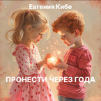 Пронести через года