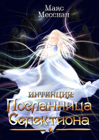 Интенция. Посланница Селектиона