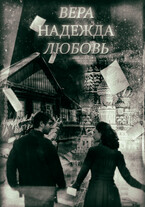 Вера. Надежда. Любовь.