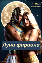 Луна фараона