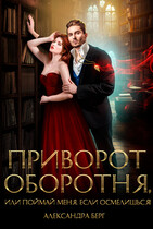 Приворот Оборотня, или Поймай меня, если осмелишься!