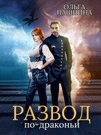 Развод по-драконьи. Книга первая