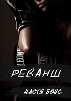 Реванш