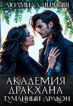 Академия Дракхана. Туманный Дракон.