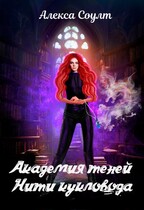 Академия теней. Нити кукловода