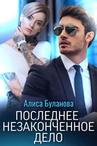 Последнее незаконченное дело