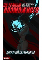 Безнадежный. Книга 2. За гранью возможного