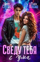 Сведу тебя с ума