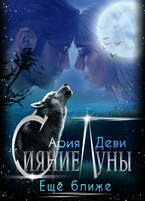 Сияние Луны. Ещё ближе
