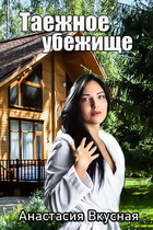 Таежное убежище