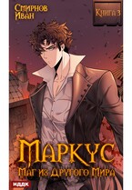 Маркус. Маг из другого мира. Книга 3