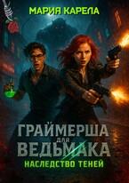 Граймерша для ведьмака: наследство теней