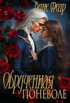 Обрученная поневоле