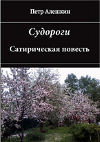 Судороги. Сатирическая повесть
