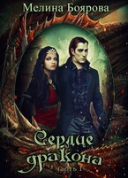 Сердце дракона. Часть первая