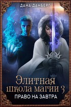 Элитная школа магии 3. Право на завтра