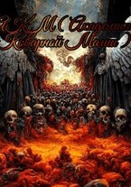 АКМ ( Академия Коварной Магии )