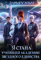 Я стала ученицей академии звездного единства