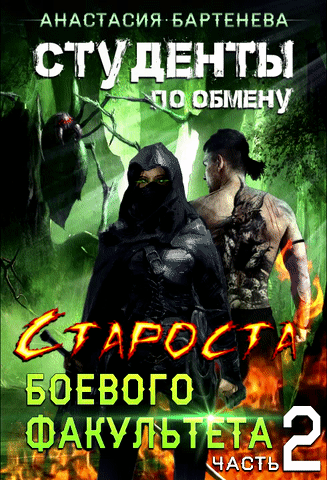 Студенты по обмену — Староста Боевого Факультета. Часть 2