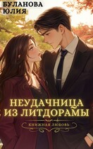 Неудачница из литдорамы