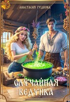 Случайная ведунка