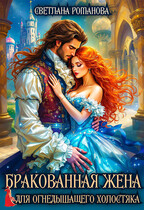 Бракованная жена для огнедышащего холостяка