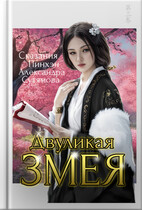 Двуликая Змея