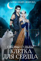 Оковы судьбы. Клетка для сердца