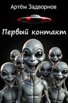 Первый контакт