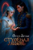 Студёная любовь