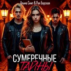 Сумеречные тайны