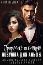 Приручить истинную. Ловушка для альфы