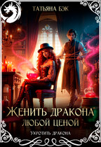 Женить дракона любой ценой