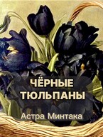 Чёрные тюльпаны