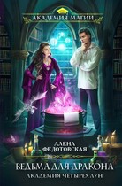 Ведьма для дракона