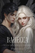 Ванесса. Между проклятием и спасением