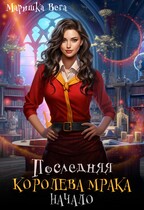 Последняя королева мрака. Начало.