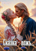 Сказка — ложь…