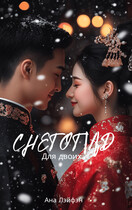 Снегопад для двоих