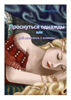 Проснуться однажды или всё началось с измены.